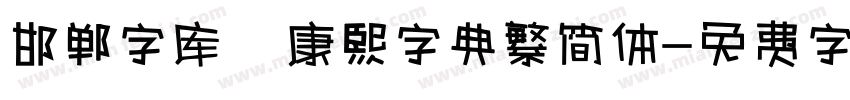 邯郸字库 康熙字典繁简体字体转换